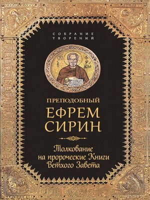 cover image of Собрание творений. Толкование на пророческие Книги Ветхого Завета